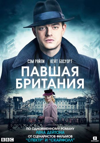 Британские СС / SS-GB [1 сезон все серии ] (2017)