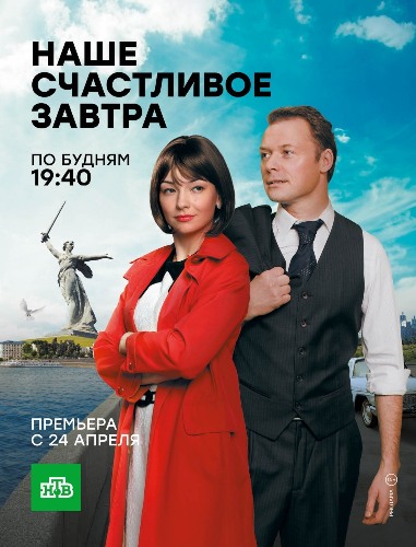 Наше счастливое завтра [1-6 серия из 16] (2016)