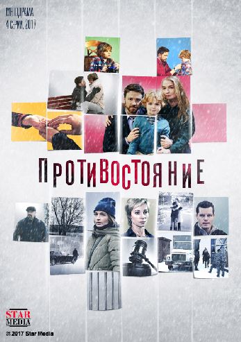 Противостояние [ Все серии из 4] (2017 г.)