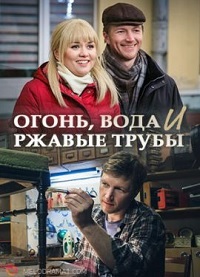 Огонь, вода и ржавые трубы [ Все серии из 4] (2017)