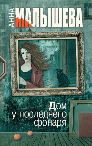 Дом у последнего фонаря [ Все серии из 4] (2017)