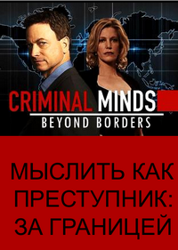 Мыслить как преступник: За границей (2 сезон: 1-9 серии из 13) (2016 г.)