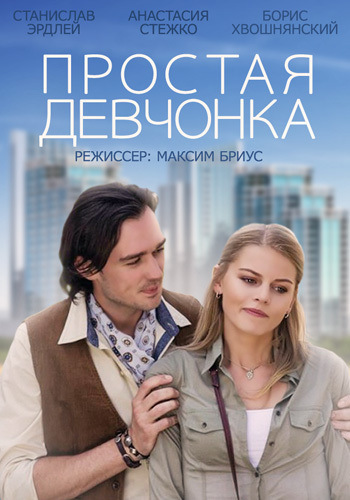 Простая девчонка (2015) WEB-DL 1080p