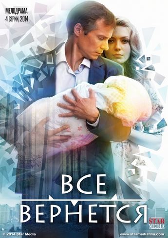 Все вернется [ Все серии из 4] (2014)
