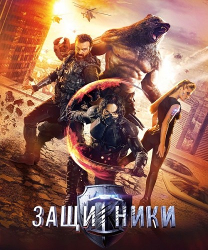 Защитники (2017) HDRip