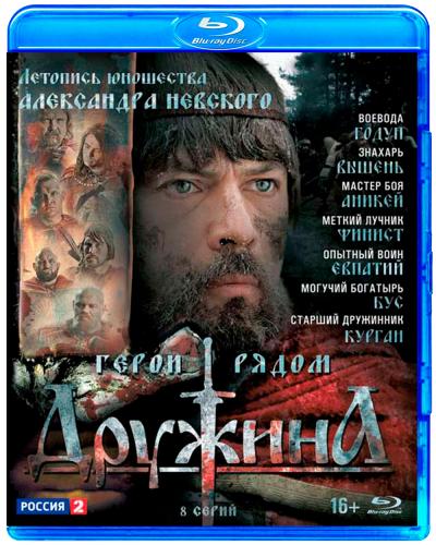 Дружина [ Все серии из 8] (2015) BDRip