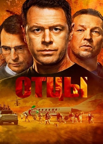 Отцы [ Все серии из 12] (2016 г.) HDTVRip
