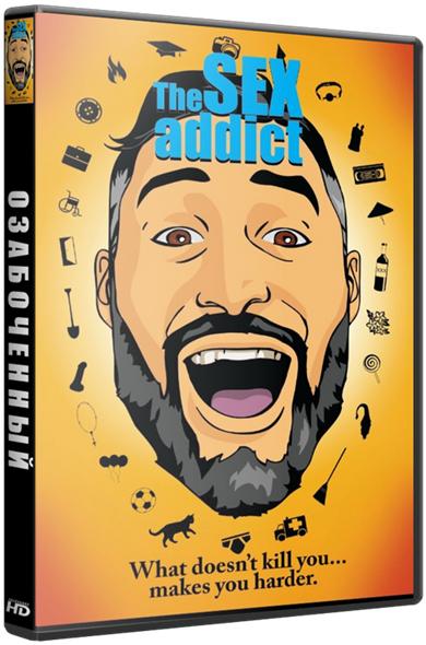 Озабоченный / The Sex Addict (WEB-DLRip 720р) 2017 г.