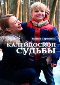 Калейдоскоп судьбы ( Все серии из 2) (2017 г.)