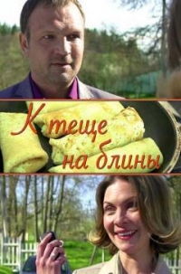 К теще на блины (2017 г.)