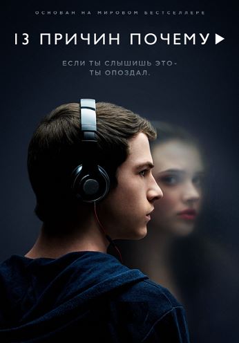 13 причин, почему / 13 Reasons Why [1 сезон: 1-5 серии ] 2017 г.