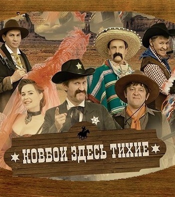 Уральские пельмени. Ковбои здесь тихие 2017 г.