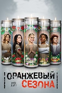 Оранжевый — новый черный / Оранжевый - хит сезона (5 сезон: 1-2 серии)  2017 г.