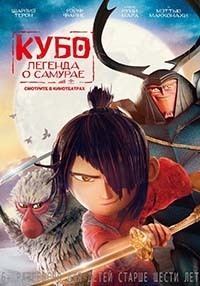 Кубо. Легенда о самурае (BDRip 1080p) 2016 г.