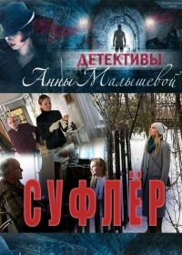 Суфлер ( Все серии из 4) (2017 г.) WEB-DL 720p
