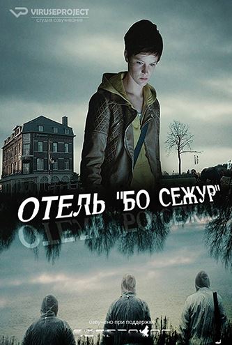 Отель Бо Сежур / Beau Séjour [1 сезон все серии ] (HDTVRip 720p) 2017 г.