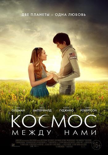 Космос между нами / The Space Between Us / 2017 г.