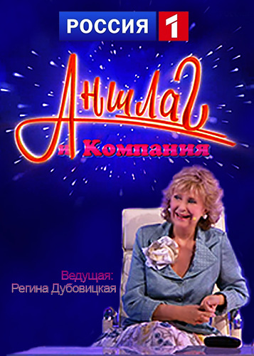 Аншлаг и компания [1-5 выпуски] (HDTVRip 720p) 2016-2017 г.