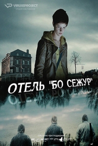 Отель "Бо Сежур" (1 сезон: 1-4-7-9 серия из 10) (2017) HDTVRip 720p