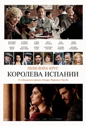 Королева Испании / La reina de España (2016 г.)