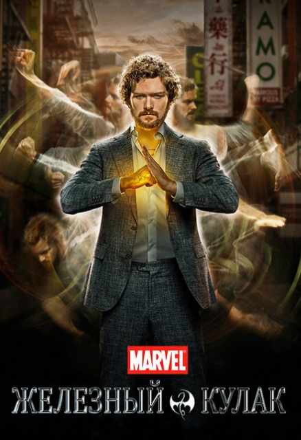 Железный кулак / Iron Fist (Marvel's Iron Fist) [1 сезон все серии ] 2017 г.