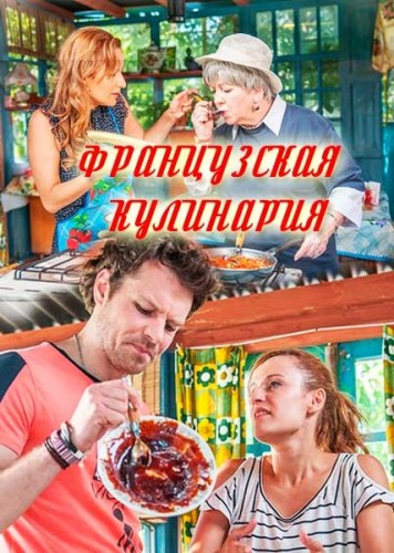 Французская кулинария [ Все серии из 4] (2017 г.)