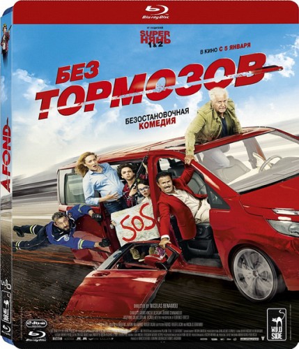 Без тормозов / À fond (BDRip 1080p) 2016 г.