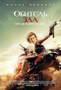 Обитель зла: Последняя глава (2016) Blu-Ray Remux 1080p