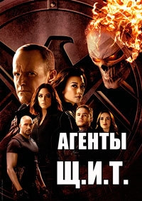 Агенты «Щ.И.Т.» (4 сезон 1-19 серии ) 2016 г.