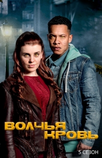 Волчья кровь (5 сезон: все серии ) 2017 г.