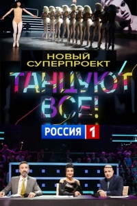 Танцуют все (1 сезон: 1-7 выпуск)  2017 г.
