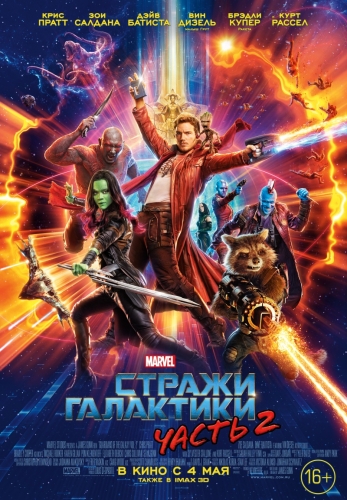 Стражи Галактики. Часть 2 (2017 г.)