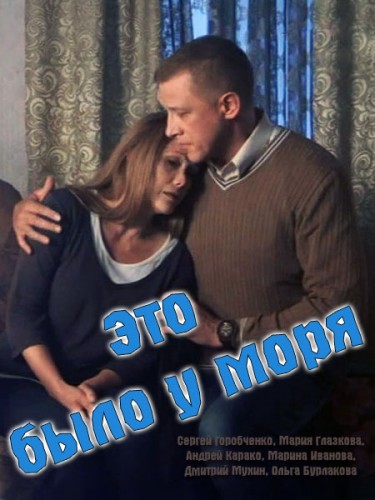 Это было у моря [ 1-4 серии ] 2017 г.