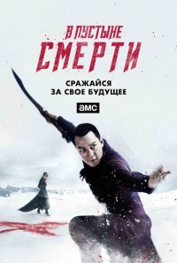 В пустыне смерти (2 сезон: все серии ) (2017 г.) WEB-DL 1080p