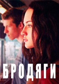 Бродяги / 2016 г.