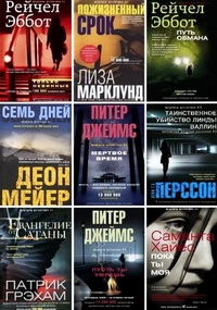 Серия книг: Шедевры детектива № 1 (47 книг) (2013-2017 г.) FB2