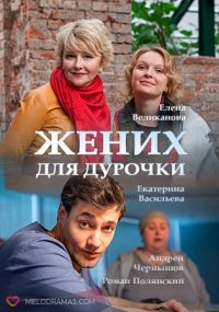 Жених для дурочки (1 серия из 4) (2017)