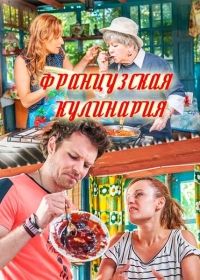 Французская кулинария [ Все серии из 4] 2017 г.