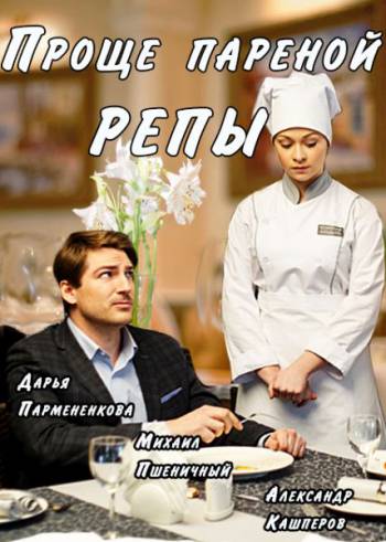 Проще пареной репы [ Все серии из 2] 2017 г.