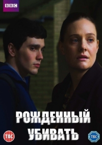 Рожденный убивать (1 сезон: 1-3 серии ) (2017 г.)
