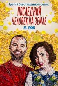Последний человек на Земле ( 3 сезон: 1-18 серия ) (HDTVRip) 2016 г.
