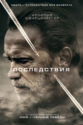 Последствия / Aftermath [iTunes] 2017 г.