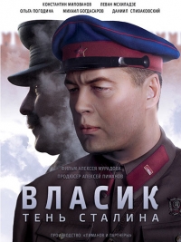 Власик. Тень Сталина (1 серия из 14) (2017 г.)