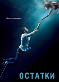 Оставленные / Остатки (3 сезон: 1-4 серия ) (2017 г.)