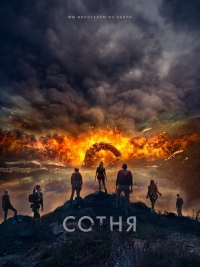 Сотня (4 сезон: 1-10 серии ) (2017 г.)