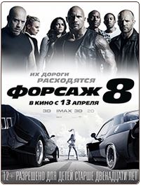 Форсаж 8 (WEBRip 720p) 2017 г.
