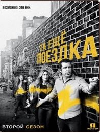В объезд ( 2 сезон все серии ) (2017 г.)