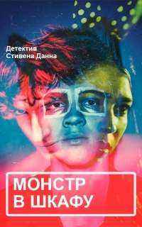 Монстр в шкафу (2015)