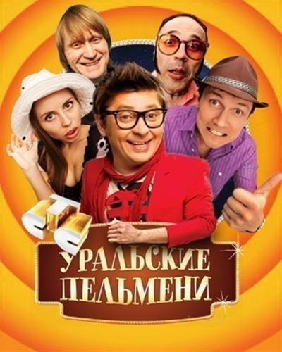 Уральские пельмени - Будьте бобры (2017)