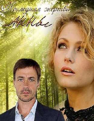 Последняя жертва Анны [ 1-2 серии ] (2015 г.)